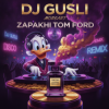 Мұқаба DJ GUSLI - Запахи TOM FORD DJ GUSLI - Запахи TOM FORD