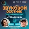 Мұқаба Звуковой Охотник - Радиошоу Выпуск #76 Звуковой Охотник - Радиошоу Выпуск #76