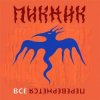 Мұқаба Пикник - Всё перевернётся (Industrial Breakbeat Remix) Пикник - Всё перевернётся (Industrial Breakbeat Remix)