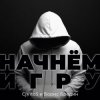 Мұқаба CjVitoS и Борис Бредин - Начнём игру (Extended mix) CjVitoS и Борис Бредин - Начнём игру (Extended mix)