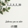 Мұқаба e_x_c_e_20 - Девочка уже не ждёт e_x_c_e_20 - Девочка уже не ждёт