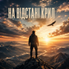 Мұқаба InkBeat - На відстані крил InkBeat - На відстані крил