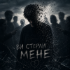 Мұқаба InkBeat - Ви стерли мене InkBeat - Ви стерли мене
