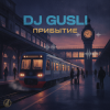 Мұқаба DJ GUSLI - Прибытие DJ GUSLI - Прибытие