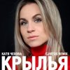Мұқаба Катя Чехова - Крылья (CjVitoS club remix) Катя Чехова - Крылья (CjVitoS club remix)