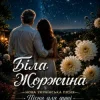 Мұқаба ПСГ - Жоржина ПСГ - Жоржина