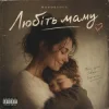 Мұқаба Mooorsoul - Любіть маму Mooorsoul - Любіть маму