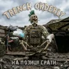 Мұқаба TRENCH ORDERLY - На позиції срать TRENCH ORDERLY - На позиції срать