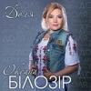 Мұқаба Оксана Білозір - Доля Оксана Білозір - Доля