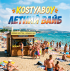 Мұқаба KOSTYABOY - Летний Вайб KOSTYABOY - Летний Вайб