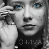 Мұқаба Povin' - Очима Povin' - Очима