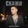 Мұқаба Василь Білоус - Скажи Василь Білоус - Скажи