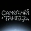 Мұқаба HUDAK - Самотній танець HUDAK - Самотній танець