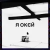 Мұқаба Гурт Дно & Moann & Дусік & Мілош - я окєй Гурт Дно & Moann & Дусік & Мілош - я окєй