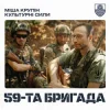 Мұқаба Міша Крупін & Культурні сили - 59-та бригада Міша Крупін & Культурні сили - 59-та бригада