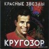 Мұқаба Красные Звёзды - В оправдание Красные Звёзды - В оправдание