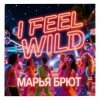 Мұқаба Марья Брют - I FEEL WILD Марья Брют - I FEEL WILD