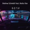 Мұқаба Andrew Schmidt feat. Andra Vox - Беги Andrew Schmidt feat. Andra Vox - Беги
