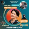 Мұқаба Катьен-Шоу - Радиошоу Выпуск #3 Катьен-Шоу - Радиошоу Выпуск #3