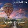 Мұқаба Хороший год - Морская соль Хороший год - Морская соль