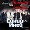 Мұқаба Поющие гитары - Синяя песня Поющие гитары - Синяя песня