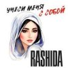 Мұқаба Rashida - Не побегу за тобой Rashida - Не побегу за тобой