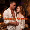 Мұқаба Анастасия Иркутск - Вредина Космос Анастасия Иркутск - Вредина Космос