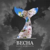 Мұқаба Захар Боженарь - Весна Захар Боженарь - Весна