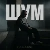 Мұқаба Folkborne - Стелиться Шлях Folkborne - Стелиться Шлях