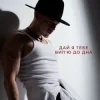 Мұқаба NIKITIN - Дай я тебе випʼю до дна NIKITIN - Дай я тебе випʼю до дна