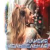 Мұқаба Алисия - Без тебя Алисия - Без тебя