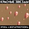 Обкладинка Красные Звёзды - День победы Красные Звёзды - День победы