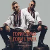 Мұқаба Roman G Music - ГОРИ САРАЙ! ГОРИ І ХАТА! Roman G Music - ГОРИ САРАЙ! ГОРИ І ХАТА!