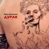 Мұқаба Варя Демидова - Дурак Варя Демидова - Дурак