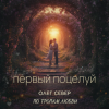 Мұқаба OLEG SEWER - Первый поцелуй OLEG SEWER - Первый поцелуй