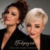 Мұқаба Алёна Росс & Светлана Кирей - Подруга Алёна Росс & Светлана Кирей - Подруга