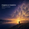 Мұқаба ViTaLiKuS - Родина в памяти (Memory of Home) ViTaLiKuS - Родина в памяти (Memory of Home)