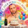 Мұқаба Alex Fart - С днём рождения меня!!! Alex Fart - С днём рождения меня!!!