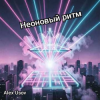 Alex Usov - Неоновый ритм