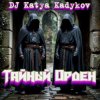 Мұқаба DJ Katya Kadykov - Тайный орден (minatrix_ FM_edition) DJ Katya Kadykov - Тайный орден (minatrix_ FM_edition)