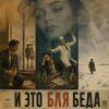 Мұқаба Марсель Давлетов - Это бля беда Марсель Давлетов - Это бля беда