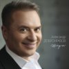 Мұқаба Александр Добронравов, Варвара - Белая зима Александр Добронравов, Варвара - Белая зима