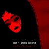 Мұқаба Там - Танцы с тенями (саундтрек мультфильма "Тяга к искусству") Там - Танцы с тенями (саундтрек мультфильма "Тяга к искусству")