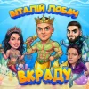 Мұқаба Віталій Лобач - Вкраду 2026 Віталій Лобач - Вкраду 2026