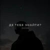 O X I O N - Де тебе знайти?