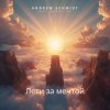 Мұқаба Andrew Schmidt feat. Andra Vox - Лети за мечтой Andrew Schmidt feat. Andra Vox - Лети за мечтой
