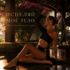 Мұқаба TANORIA - Исцеляй TANORIA - Исцеляй