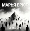 Мұқаба Марья Брют - Level up! Марья Брют - Level up!