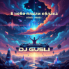Мұқаба DJ GUSLI - В небе плыли облака remix DJ GUSLI - В небе плыли облака remix