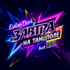 Мұқаба EvilanDark feat. RBL - Завтра на танцполе EvilanDark feat. RBL - Завтра на танцполе